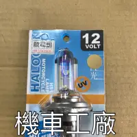 在飛比找蝦皮購物優惠-機車工廠 歐司朗 黃金燈泡 H4 12/35W 60/55W