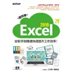 跟我學EXCEL 2016從新手到精通快速提升工作效率(適用EXCEL 2016、2013) (電子書)