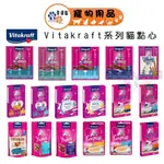 VITAKRAFT 點心系列 -貓愛凍 貓快餐 香魚堡 貓愛軟軟球 貓愛泥 鮮奶霜樂 【幸運貓】