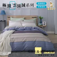 在飛比找PChome24h購物優惠-【BEST貝思特】極致雲絲絨 被套床包組 單人 雙人 加大 