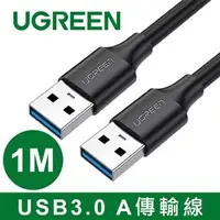 在飛比找良興EcLife購物網優惠-UGREEN 綠聯 USB3.0 A 公對公傳輸線 1M