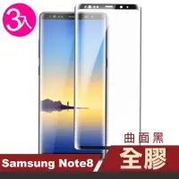 在飛比找momo購物網優惠-三星 Note8 曲面黑全膠貼合9H鋼化膜手機保護貼(3入 