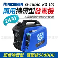 在飛比找蝦皮購物優惠-日本NICHINEN G-Cubic兩用攜帶型發電機 卡式瓦