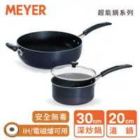 在飛比找蝦皮商城優惠-【MEYER 美亞】IH藍寶石導磁不沾鍋雙鍋組(30CM深炒