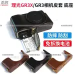 適用 RICOH理光GR3 相機底座GX3 GR III真皮半套保護皮套真皮保護套相機套 配件復古 中國風