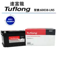 在飛比找蝦皮購物優惠-泰國製 Tuflong達富龍 高效汽車電池 60038-LN