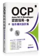 OCP Java SE 11 Developer認證指南 上: 物件導向設計篇