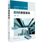 【大享】台灣現貨9787122307699BIM建模基礎(簡體書)化學工業49