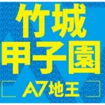 龜山A7地王竹城甲子園消防管修改裁切調高胡師傅五八龜山A7地王竹城甲子園消防管修改裁切調高胡師傅