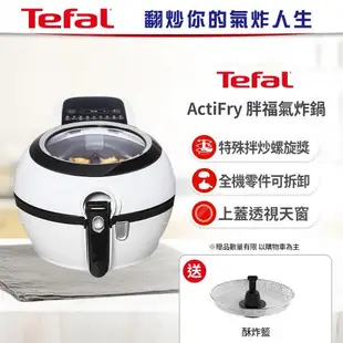 Tefal 特福法國原裝 胖福鍋氣炸鍋 贈酥炸籃 (2色任選)