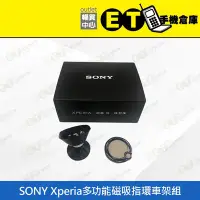 在飛比找Yahoo!奇摩拍賣優惠-ET手機倉庫【SONY Xperia 多功能磁吸指環車架組】