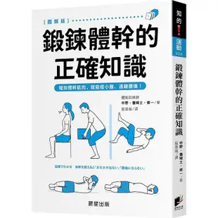 鍛鍊體幹的正確知識：增加體幹肌肉，就能瘦小腹、遠離腰痛！【金石堂】