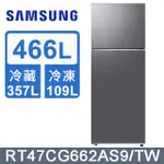 SAMSUNG三星 466公升極簡雙門冰箱 RT47CG662AS9 鈦金銀【雅光電器商城】