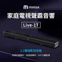 在飛比找ETMall東森購物網優惠-小米有品 mimax 米覓 電視聲霸Live1T 音響 聲霸