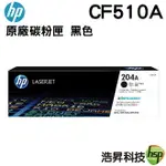HP 204A / CF510A 黑 原廠碳粉匣