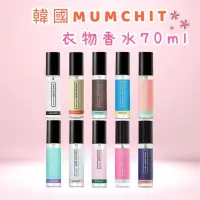 在飛比找蝦皮購物優惠-韓國 MUMCHIT默契 衣物香水70ml (多款可選)