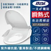 在飛比找蝦皮購物優惠-【臺灣製造】 itai一太 瞬熱免治馬桶座ET-FDB878