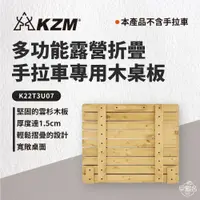 在飛比找蝦皮商城優惠-早點名｜KAZMI KZM 多功能露營折疊手拉車專用木桌板 