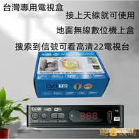 在飛比找蝦皮購物優惠-【熱銷出貨】電臺電視機 地麵無線數位機上盒DVB-T T M