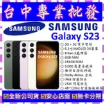 【專業批發】全新公司貨三星SAMSUNG GALAXY S23 8GB 256G 256GB S9110 非S22 21