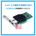 INTEL®  (X550-T2)  乙太網路介面卡  RJ45網路卡 10G 雙埠