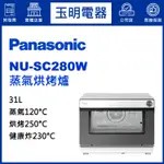 PANASONIC國際牌31L蒸氣烘烤爐 NU-SC280W