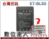在飛比找Yahoo!奇摩拍賣優惠-【數位達人】 台灣世訊 副廠電池 OLYMPUS BLS5 