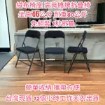 麻將桌椅1入組【全新品】高背折疊橋牌椅-洽談折疊椅-休閒摺疊椅-會客折合椅-露營野餐椅-會議工作椅-ZF0170-V