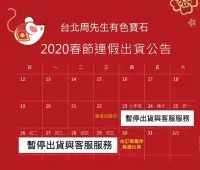 在飛比找Yahoo!奇摩拍賣優惠-【台北周先生】2020年春節連續假期出貨時間調整