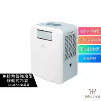 在飛比找蝦皮購物優惠-【Mistral 美寧】免排熱管強冷型移動式冷氣 JR-AC