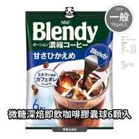 在飛比找蝦皮購物優惠-AGF咖啡球 日本境內版 Blendy 濃縮咖啡包裝有損膠囊