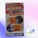 保健一生 保倍鈣賀眠錠60粒裝 檸檬酸鈣+海藻鈣 海洋鎂+氧化鎂 60粒裝(買即送隨機贈品)