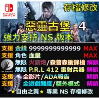 在飛比找蝦皮購物優惠-【NS】惡靈古堡4 -專業存檔修改 金手指 save 惡靈 