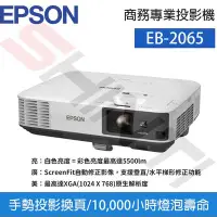 在飛比找Yahoo!奇摩拍賣優惠-【公司貨】EPSON 愛普生 EB-2065商務專業投影機 