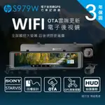 (HB虹惠）✅HP S979W/ WIFI GPS前後錄/電子後視鏡/行車記錄器/夜視1080P/公司貨保固3年