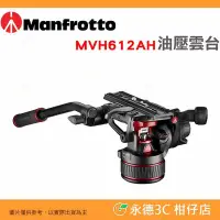 在飛比找Yahoo!奇摩拍賣優惠-🎥 曼富圖 Manfrotto MVH612AH NITRO