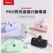 iWALK Pro 第五代 行動電源 現貨 直插式行動電源 快充 行充 充電寶 移動電源 迷你型動電源 行動電源