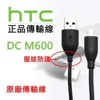 在飛比找蝦皮購物優惠-HTC DC M600 Micro-USB傳輸線