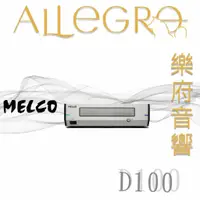 在飛比找蝦皮購物優惠-樂府音響｜MELCO D100 音樂專用外接光碟機｜台北音響