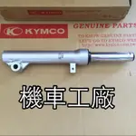 機車工廠 魅力 MANY MANY100 MANY110 前避震器 前叉 避震器 KYMCO 正廠零件