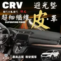 在飛比找PChome24h購物優惠-CRV5 CRV5.5 專用避光墊 超細纖維 皮革避光墊 超