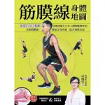 【MOMOBOOK】筋膜線身體地圖：修復‧活化‧鍛鍊 3階段提升主宰人體關鍵動作的8條筋膜線 釋放(電子書)