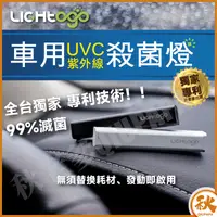 在飛比找樂天市場購物網優惠-【台灣現貨】LIGHtogo車用UVC紫外線殺菌燈 UVC 