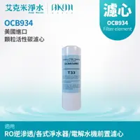 在飛比找樂天市場購物網優惠-【AKMI 艾克米淨水】美國進口 10英吋OCB934顆粒活