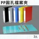 辦公嚴選 (量販24入) PP 塑膠 三孔/3孔 檔案夾 文件夾 資料夾 07-101文件收納