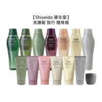 在飛比找蝦皮商城優惠-Shiseido 資生堂 洗髮露 修護乳 護髮乳 輕縈柔波 