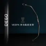 DEGO VESPA 偉士牌 多功能前支架 春天 衝刺 附發票