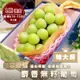 【WANG 蔬果】日本空運麝香無籽葡萄_特大房(2盒_淨重670-750g/串)
