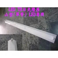 在飛比找蝦皮購物優惠-[旭亞] 山型4尺單管日光燈座 LED日光燈專用 LED燈泡