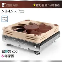 在飛比找momo購物網優惠-【Noctua 貓頭鷹】Noctua NH-L9i-17xx